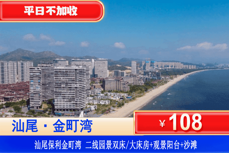 【汕尾·金町湾·网红度假】暑假专场！￥168元秒杀二线园景房+观景阳台+免费沙滩畅玩+畅玩金町湾风情小镇+风帆礼堂~潮汕特色美食吃过瘾！可升级二线/一线海景房
