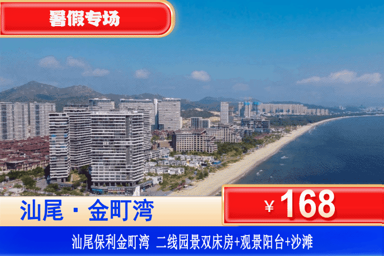 【汕尾·金町湾·网红度假】暑假专场！￥168元秒杀二线园景房+观景阳台+免费沙滩畅玩+畅玩金町湾风情小镇+风帆礼堂~潮汕特色美食吃过瘾！可升级二线/一线海景房