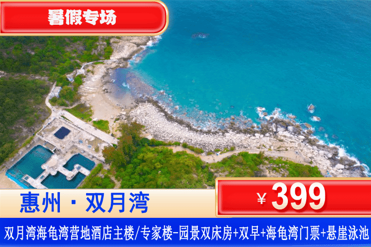 【惠州双月湾·海龟湾·暑期爆款】享海边悬崖酒店，“0”距离观赏海龟！￥399入住海龟湾丽呈美季酒店主楼/专家楼园景双床房+含2大1小早餐+海龟湾门票+畅玩酒店空中泳池+悬崖网红栈道、会仙桥、亲身体验小红书种草榜NO.1景区