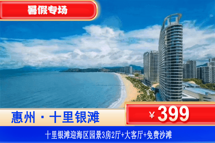 【惠州·十里银滩迎海区】暑假专场！平日不加收！人均60+住大三房！家庭出游首选￥399元抢十里银滩园景3房2厅+大客厅+奶粉沙滩畅玩，5分钟到海鲜市场~厨房可做饭可打麻将，聚会轰趴