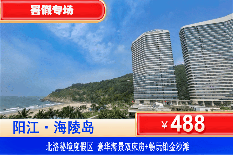 【阳江海陵岛·北洛秘境2号楼】打卡中国“马尔代夫”海陵岛，3分钟即到沙滩~488元抢北洛秘境公寓2号楼海景房+畅玩铂金沙滩~打卡网红悬崖泳池、畅游马尾岛、一夜呈美食街！海边浪起来！