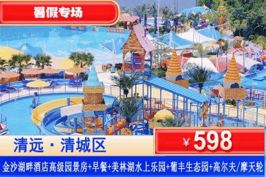 【清远·金沙湖畔·酒店】暑假专场！周末不加收！玩美林湖水上乐园或体验清凉漂流！￥598元住清远金沙湖畔酒店高级园景房+自助早餐+美林湖水上乐园+葡丰生态园门票或笔架山漂流2选1+畅玩摩天轮/高尔夫2选1！