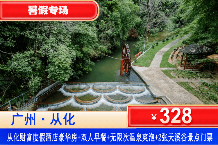 【广州从化·财富度假·酒店】暑假专场！平日周末不加收！畅玩新晋网红天溪谷清凉溯溪~328元抢酒店豪华房+双人早餐+享天溪谷天然山水泳池畅游+瀑布奇观+湖溪露营+丛林穿越+丛林探险+天溪穿越+公共温泉池+儿童乐园+乒乓球、羽毛球、桌球~N多好玩项目！玩足两天！