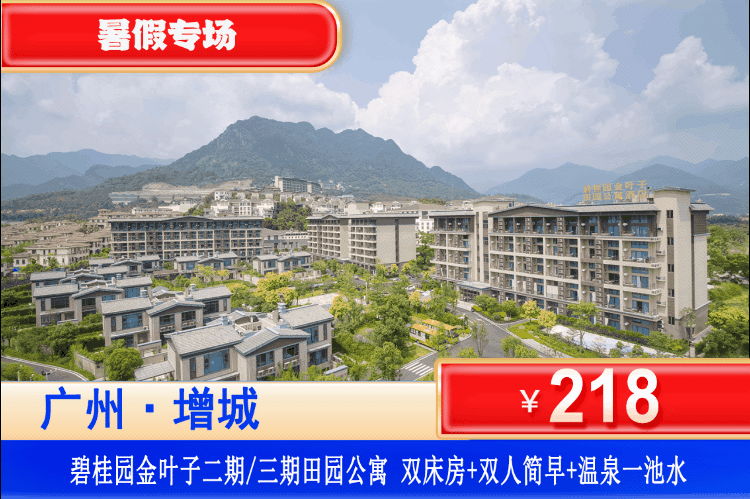 【广州·增城金叶子·私家泡池】暑假特惠专场！享泡私家泡池！￥218抢金叶子二期/三期双床房或大床房+私家温泉池1池水+双人简早+畅玩儿童乐园&捣蛋淘气堡~可升级家庭双卧复式房！