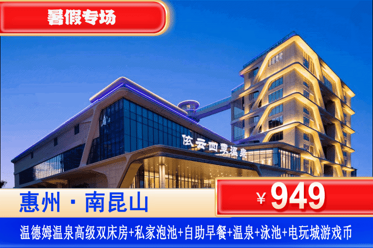 【惠州·南昆山·温德姆】玩网红悬空无边际泳池、81个特色温泉~￥949元秒杀南昆山温德姆酒店高级房+双人自助早餐+私家泡池房+畅泡公共特色温泉+温泉中心小食+8个水上游乐区+悬空透明无边际泳池+电玩城游戏币20个~打卡新晋33000㎡度假区