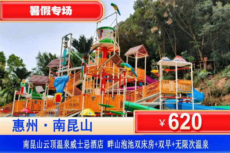 【惠州龙门·五星云顶温泉】暑假专场！享118个温泉+房间泡池双享受！￥620元住云顶温泉2期威士忌酒店畔山泡池双床房+含2大1小自助早餐+无限次温泉爽泡+恒温泳池+玛雅水寨+迷你吧~一起开启春天的惬意之旅！可加订豪华海鲜自助晚餐！