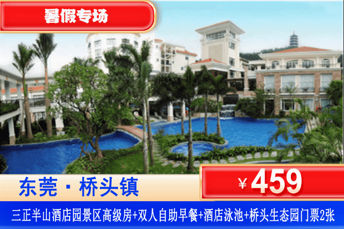 【东莞桥头三正半山星级酒店】暑假专场！459元住园景房+2大2小自助早餐+赠送东莞桥头生态园门票2张+萌宝乐园+儿童欢乐天地！~游览 300 亩莲湖及攀游莲湖公园松山宝塔