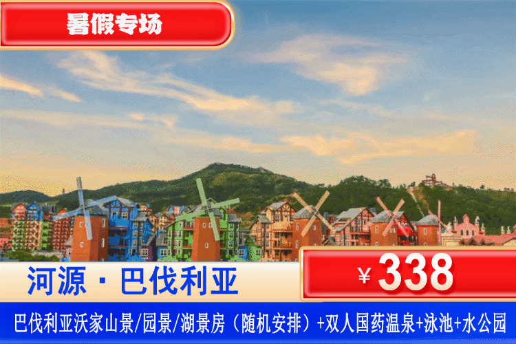 【河源·巴伐利亚·62个温泉任泡】一秒穿越童话王国~暑假周末不加收！338元抢2大2小亲子套餐：园景/山景/湖景双床/大床房+无限次国药温泉+水上乐园/黑森林乐园（2选1）+游福源寺+畅游庄园~打卡异国风情！