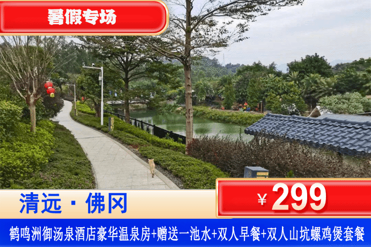 【清远佛冈鹤鸣洲御汤泉酒店】暑假平日周末不加收！￥299元私家温泉双床/大床房+送1池温泉水+双人自助早餐+山坑螺鸡煲套餐+室外钓鱼、草坪露营+烧烤场、投球，下象棋，乒乓球桌等活动