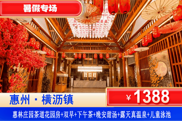 【畅玩秘境—惠林庄园】暑假专场！平日不加收！1388元秒杀惠林庄园酒店，住茶道花园双床/大床/家庭房+双人早餐+下午茶+甜汤+无限次露天真温泉+观萤火虫活+汉服美拍体验+水上泡泡大战，吃喝玩乐全包揽，嗨翻天！