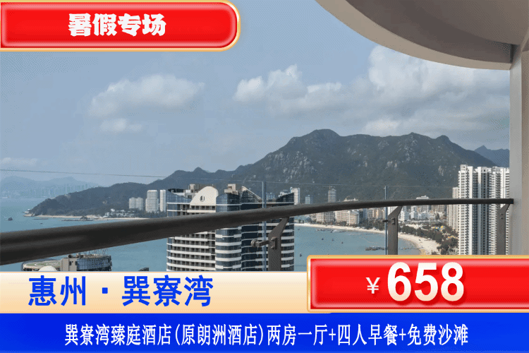 【惠州巽寮湾·臻庭酒店】暑假专场~平日不加收，家庭出游首选~！658元住携程四钻品质臻庭酒店两房一厅（可住4人）+四人自助早餐+畅玩巽寮湾沙滩+免费使用酒店健身房、儿童乐园！打卡海公园赶海、天后宫、妈祖庙、网红玫瑰礼堂！