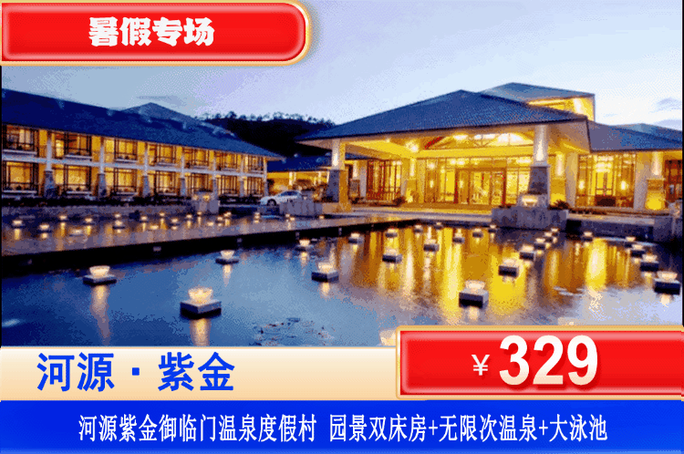 【河源紫金·御临门温泉度假村】史上zui低！平日周末不加收！泡60+天然养生园林温泉！￥329元住园景双床房/泉景房/山景大床房（3选1）+无限次公共温泉+泳池+景区观光，光是泡温泉回本！打卡河源博物馆，越王山等景点，星级度假体验