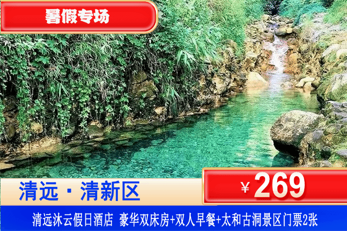 【清远·太和古洞·沐云假日酒店】夏日畅玩清凉溯溪、山泉水泳池畅游~登山！￥269元入住四星沐云假日酒店：豪华双床/大床房+双人自助早餐+双人太和古洞（溯溪+山水泳池+爬山）逃离城市，聆听自然声音，享受宁静的完美之地！
