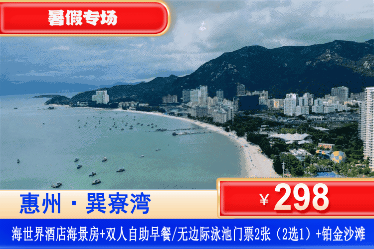 【惠州巽寮湾·海世界棠夏酒店】暑假专场，平日不加收！打卡网红无边际泳池~一步之遥到沙滩！￥298元抢海世界棠夏酒店海景房（6楼以上）+双人自助早餐/无边际泳池门票2张（2选1）+观海落地窗++畅玩铂金沙滩+酒店花园！打卡天后宫、磨子石、玫瑰礼堂！