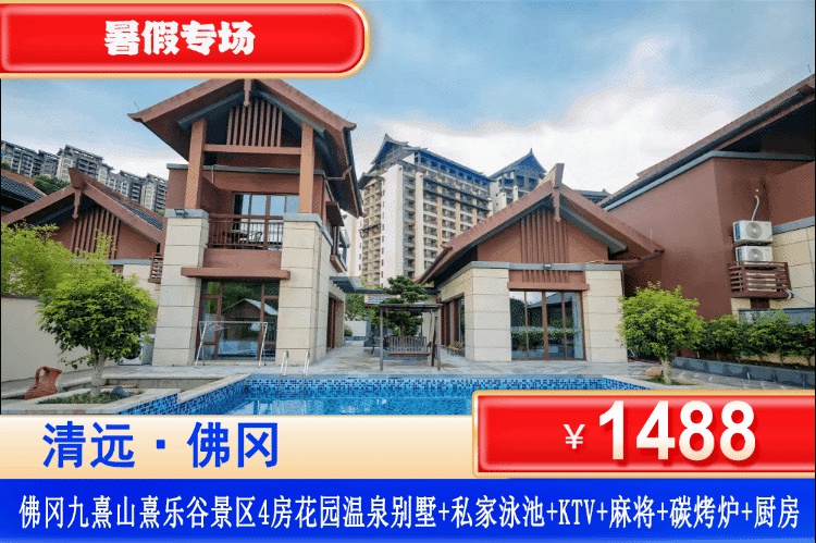 【清远佛冈·九熹山·熹乐谷景区·独栋别墅】尊享私家温泉+私家泳池！所有平日不加收！￥1488元抢熹乐谷度假区~四房私家温泉一池水+私家泳池+欢乐麻将+烧烤炉+KTV+厨房厨具~轰趴聚会首选！可升级5/6房别墅！