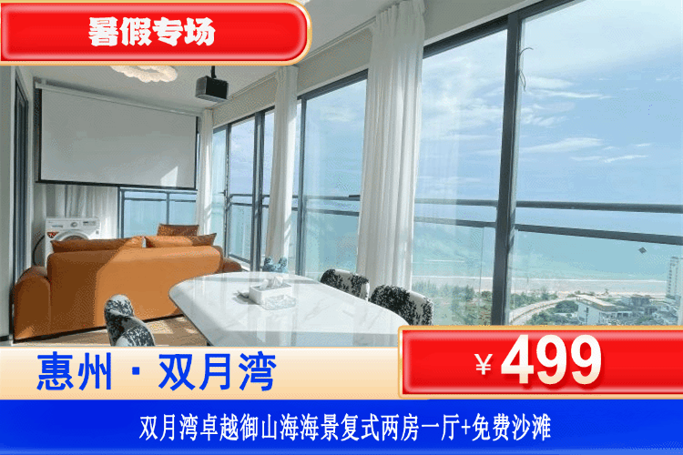 【惠州·双月湾·卓越御山海】暑假专场~7分钟即到海边！￥499元抢海景复式两房一厅+免费畅玩沙滩+免费沙滩接送车服务
