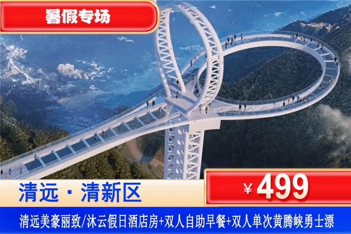 【漂流之王·清远黄腾峡】暑假专场！平日不加收~暑气退散、激流开浪！499元抢清远沐云假日酒店/美豪丽致酒店双床/大床房1间1晚+双人自助早餐+双人单次黄腾峡勇士漂+免费停车~打卡广东唯一天门玻璃悬廊！