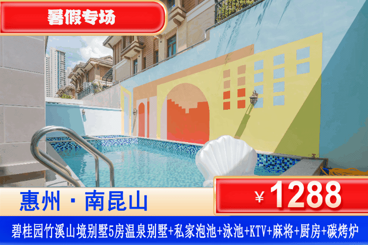 【惠州·南昆山·竹溪山境别墅】￥1288住竹溪山境五房温泉别墅+私家温泉池1池水+私家大泳池畅玩+烤炉+KTV+麻将+桌球+厨房+厨具