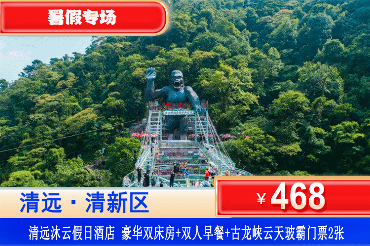 【清远·探险古龙峡·沐云假日酒店】暑假特惠专场！平日不加收！468元入住四星沐云假日酒店：豪华双床/大床房+双人自助早餐+双人云天玻霸（大瀑布+玻璃吊桥+平台+栈道）可升级古龙峡漂流~性价比超高！
