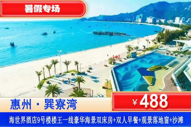 【巽寮湾·海世界·楼王9号楼】暑假专场~平日不加收！享一线海景、下楼即到沙滩！￥488元抢海世界酒店:楼王一线豪华海景房+双人自助早餐+观海落地窗+铂金沙滩畅玩+酒店后花园，打卡周边天后宫、磨子石！可升级1房1厅/2房1厅！