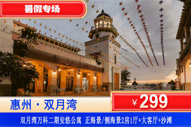 【惠州·双月湾·万科二期】暑假专场~平日不加收！畅玩铂金沙滩~￥299元住万科二期正海景/侧海景2房1厅+大客厅+观景落地窗+铂金沙滩！打卡周边景点双月湾观景台、海龟湾、情人堤！