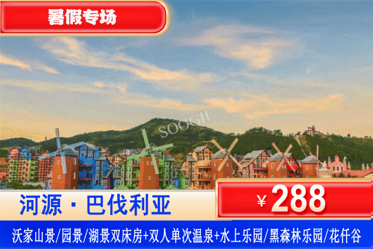 【河源·巴伐利亚·62个温泉任泡】暑假周末不加收，水公园酷爽回归、嗨翻一夏！288元抢2大2小亲子套餐：园景/山景/湖景双床/大床房+单次国药温泉+水上乐园/黑森林乐园/花仟谷（3选1）+游福源寺+畅游庄园~打卡异国风情！（售至25.8.31）