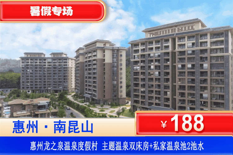 【惠州龙门·龙之泉温泉】赠送2池私家温泉水！平日不加收！￥188元秒杀龙之泉主题温泉房+私家温泉池2池温泉水+观景阳台，尊享私家入户温泉！光泡温泉就回本！可升级1房1厅/2房1厅~打卡万树古村、天堂顶~！