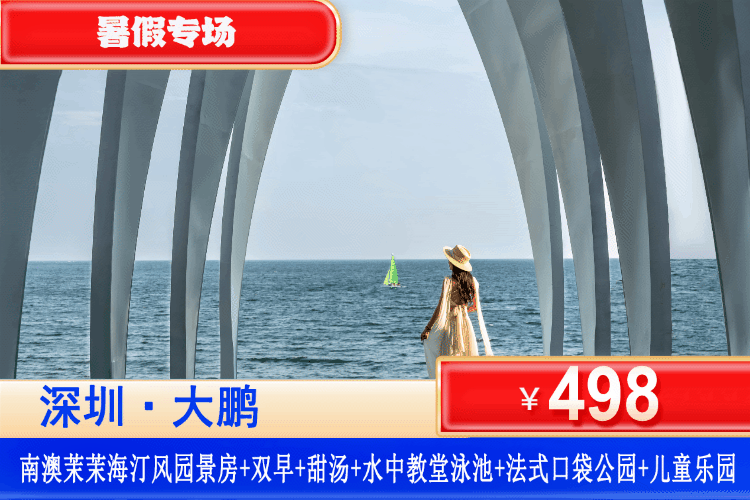 【新品首发·深圳南澳·茉茉海】全年专场！平日不加收！下楼即海！打卡水中教堂无边际泳池！498元抢汀风美宿复古园景大/双床套餐+双人早餐+晚安甜汤+畅玩水中教堂泳池+法式口袋公园+儿童乐园+海滩畅玩！