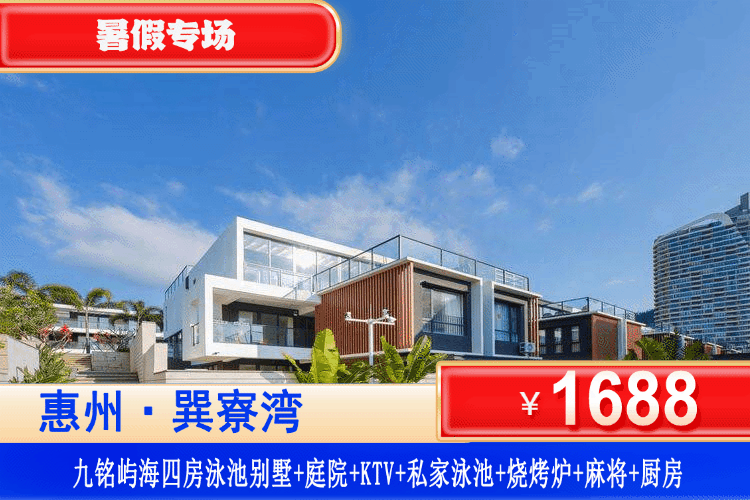 【惠州·巽寮湾·主题泳池别墅】暑假特惠专场~享私家网红泳池、畅享KTV、烧烤！¥1688秒杀九铭屿海主题4房6/7床泳池别墅+尊享ins风超大私家庭院+私家泳池+自动麻将+KTV+碳烧烤+厨房+厨具！一站式轰趴聚会首选！（售至25.8.31）