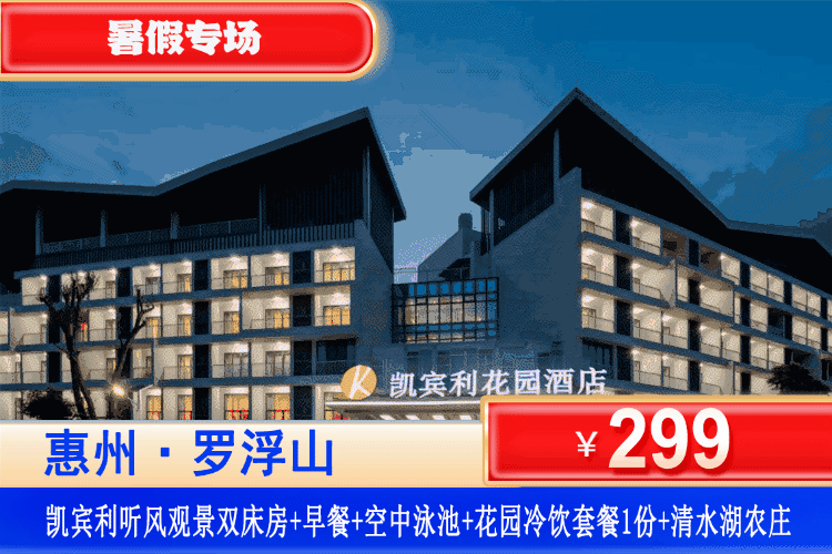 【惠州罗浮山·凯宾利花园】暑假专场！畅玩清凉溯溪、空中泳池 ~￥299元住舒逸·复式大床/听风·观景双床+2大1小客家特色早餐+空中泳池畅玩+花园冷饮套餐一份+免费参观国家3A景区清水湖农庄！畅玩周边溯溪、徐田古村、接仙桥瀑布！（售至25.8.31）