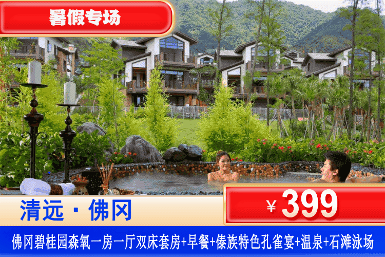 【清远·佛冈碧桂园酒店】暑假周末一口价！仅卖一周，手快有，手慢无！享傣族特色美食孔雀宴！￥399元住森氧1房1厅阳台套房+2大2小自助早餐+傣族特色孔雀宴+无限次养生温泉+石滩泳场+西瓜水乐园 + “瓜分“快乐亲子派对 +碧桂园甄选亲子活动+温泉博物馆&森林氧吧漫步&钓鱼岛垂钓！