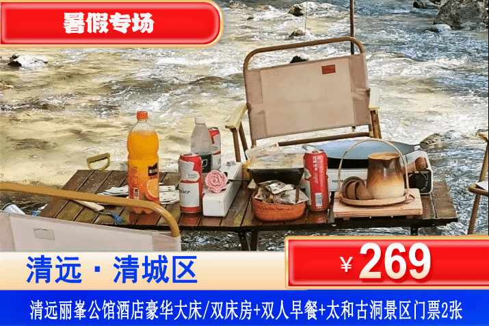 【清远·太和古洞·丽峯公馆】避暑好去处！畅玩清凉溯溪、山泉水泳池畅游~登山！￥269元入住丽峯公馆：豪华双床/大床房+双人自助早餐+双人太和古洞（溯溪+山水泳池+爬山）逃离城市，聆听自然声音，享受宁静的完美之地！