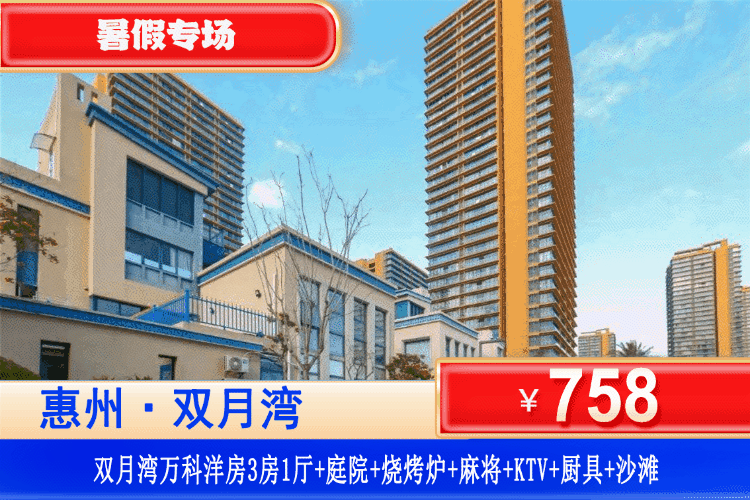 【惠州·双月湾万科·3房1厅洋房】暑假特惠专场！烧烤、轰趴、享海通通都有~￥758元抢别墅式洋房3房1厅（可住6大3小）+大庭院+KTV+麻将机畅玩+烧烤炉+简易厨具+铂金沙滩！打卡周边观景台、平海古城！