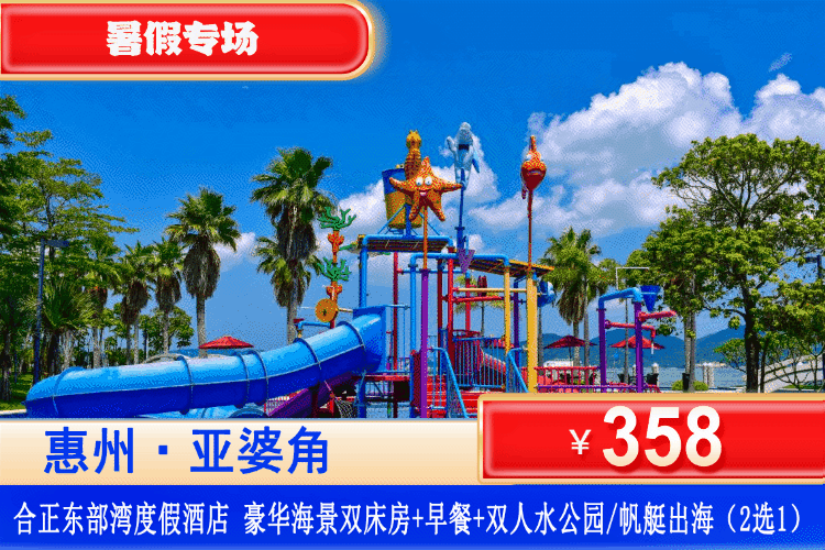 【惠州·合正东部湾】暑假特惠专场~享网红帆艇出海体验、或水公园畅玩！平日不加收！￥358元秒杀东部湾豪华海景房+双人早餐+双人水公园门票/帆艇出海门票（2选1）+沙滩畅玩！可升级特色海鲜簸箕套餐