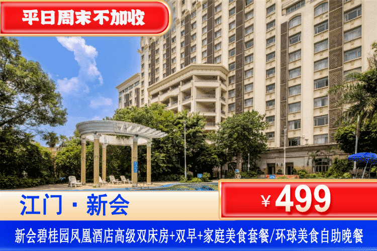【江门新会碧桂园凤凰酒店】平日周末不加收！享晚餐美食套票！￥499元住高级房+双人五彩中西式自助早餐+双人家庭美食套餐/环球美食自助晚餐+享室外泳池+健身房+暑假亲子主题活动，打卡《棋士》《狂飙》电视剧取景地，共赴港风情怀夜~