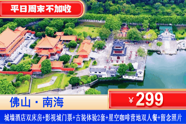 【佛山南海影视城】平日周末不加收！观赏景区内五大精彩演出！￥299元抢佛山南海影视城双人门票+景区酒店双床/大床1间1晚+赠送双人南海影视城门票+古装体验2套+星空咖啡营地双人餐1份+留念照片1张，中央电视台四大影视摄制基地之一~来一场古今穿越之旅！