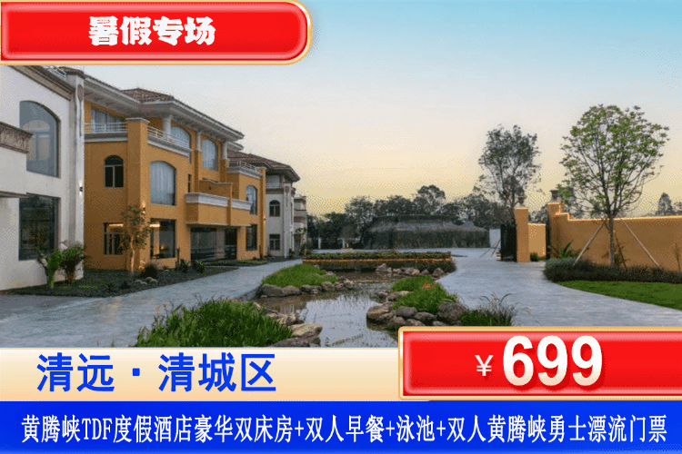 【黄腾山脉下·黄腾峡TDF·度假民宿】体验清远漂流之王~惊险刺激的漂流打水战大乱斗！￥699元住豪华双床/大床房1间1晚+双人自助早餐或套餐+双人单次黄腾峡勇士漂+酒店免费停车！