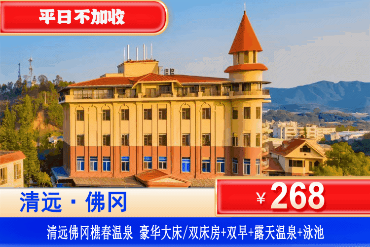 【佛冈樵春温泉度假山庄】夏季专场！一秒穿越欧洲城堡~平日不加收！268元抢豪华双床/大床房，享2大1小自助早餐+露天公共温泉+无限次畅玩泳池+免费使用蓝球场、钓鱼场、烧烤场~可升级私家泡池房！zui佳吸氧圣地！畅享山间泳池广佛1.5h车程，轻松出游！
