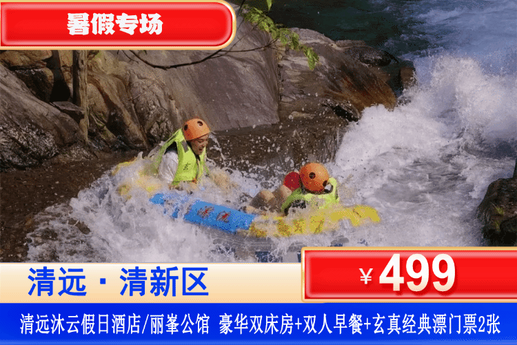 【清远玄真漂·华南第一漂】夏日漂流专场！感受华南第一漂，南粤至激漂流！平日不加收~499元入住清远沐云假日酒店/丽峯公馆酒店（2选1）豪华房+双人自助早餐+双人玄真经典漂！光是门票就回本！可升级悬崖漂流更好玩！