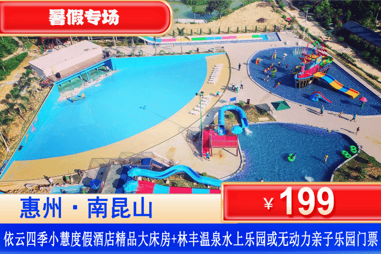 【惠州龙门·南昆山依云四季】暑假嗨翻天，玩温泉水上乐园/无动力乐园~遛娃好去处！平日不加收！199元抢依云四季一期小慧度假酒店：精品双床/大床房+2大2小单次林丰温泉水上乐园或无动力亲子乐园门票（儿童水寨、网红滑梯~彩虹大滑梯、坑爹过山车、攀爬网玩过瘾）打卡南昆山国家湿地公园