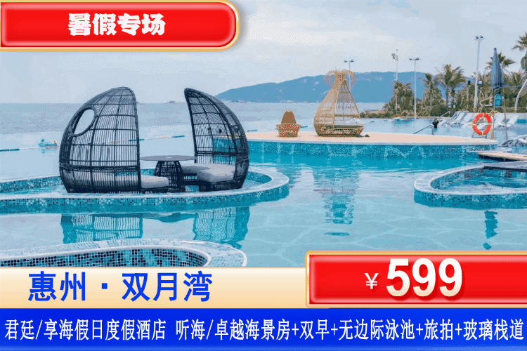 【惠州·双月湾·君廷/享海酒店】暑期大促！9月平日周末不加收！￥599元抢双月湾君廷/享海酒店听海/卓越海景房+双人自助早餐+房间浴缸+无边际泳池+免费旅拍+私享沙滩+网红天际玻璃栈道~不用出国就能感受热带的海岛风情~