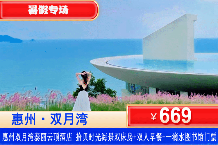 【双月湾•五星海边度假】暑假专场！平日不加收~打卡网红一滴水、绝美日落岩石无边泳池！￥669抢泰丽云顶度假酒店丨拾贝主题海景房+双人早餐+打卡网红一滴水+儿童水上乐园畅游、花瓣泳池泳池畅游、见月台畅玩、白金沙滩、健身房、儿童乐园波波池、时光小火车、小酒馆！假期休闲好选择~