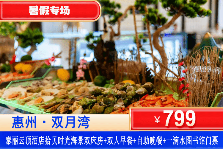 【双月湾•五星海边度假】暑期特惠~平日不加收！享海鲜盛宴美食！￥799抢泰丽云顶度假酒店丨拾贝主题海景房+双人自助早餐+自助晚餐+打卡网红一滴水+儿童水上乐园畅游、花瓣泳池泳池畅游、见月台、白金沙滩、健身房、儿童乐园波波池、时光小火车、小酒馆！！出游最佳选择！