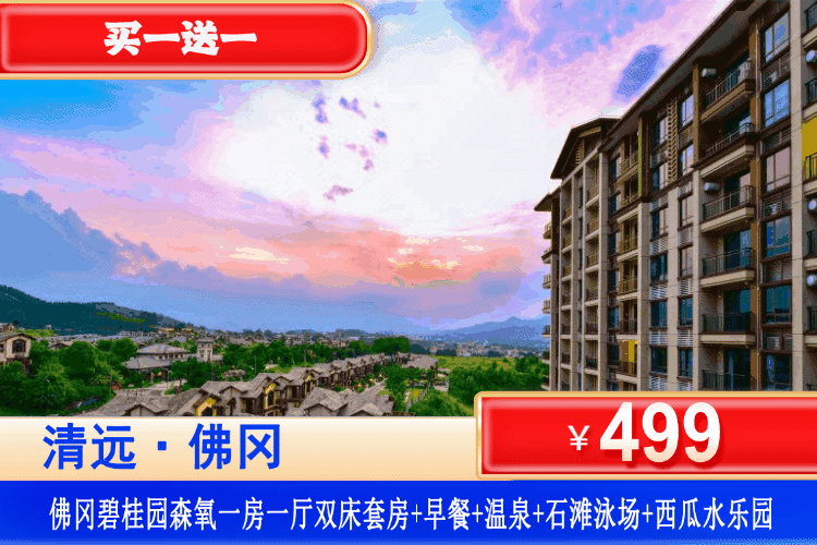 【清远·佛冈碧桂园酒店】暑期劲爆价！买一送一！可拆分、可连住￥499元=2间森氧1房1厅阳台套房+2大2小自助早餐+无限次养生温泉+石滩泳场西瓜水乐园 + “瓜分“快乐亲子派对 +碧桂园甄选亲子活动+温泉博物馆&森林氧吧漫步&钓鱼岛垂钓！