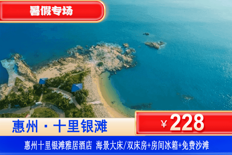 【惠州·十里银滩·海景房】暑期特惠~5分钟即到沙滩！￥228元秒杀十里银滩海景公寓：住高层海景房（7-10楼）+观景大阳台+房间冰箱，畅玩十里银滩铂金沙滩！不用出国也能体验“广东马尔代夫”