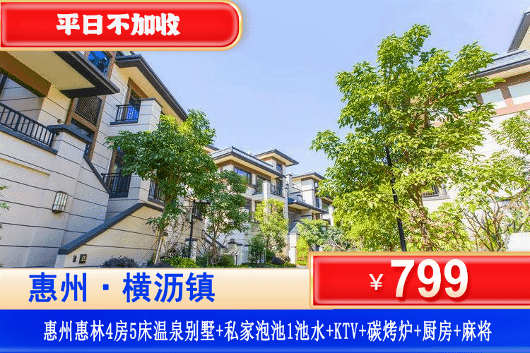 【惠州惠林温泉·4房小独栋别墅】平日周末不加收！享私家泡池、轰趴聚会首选！￥799元抢4房5床别墅配+私家花园+私家温泉泡池+碳烤BBQ+KTV+厨房+厨具+自动麻将+免费使用街机！