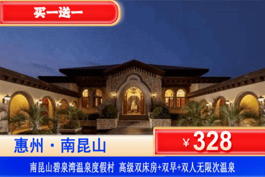 【南昆山碧泉湾温泉】暑期特惠套餐！买一送一！平日不加收！￥328元抢碧泉湾温泉酒店高级房2间（可拆分，可连在）+双人早餐+无限次公共温泉、泳池！打卡湿地公园，万树古村~