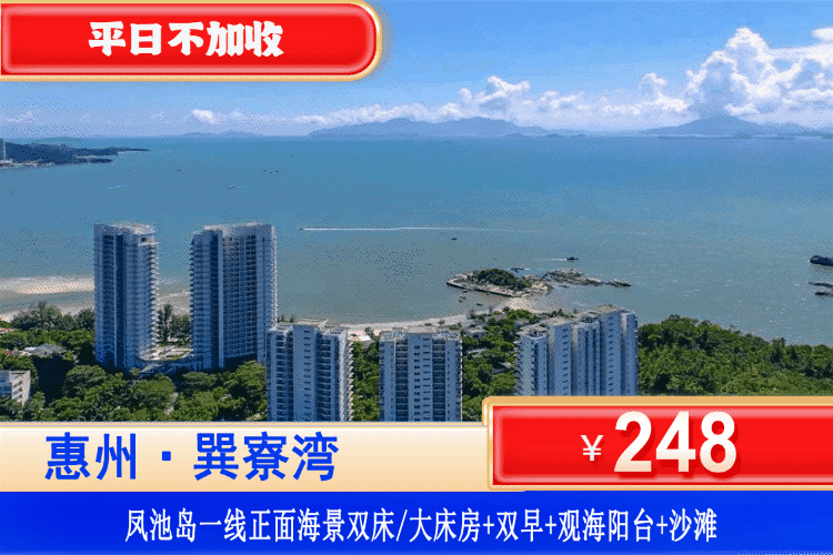 【惠州巽寮湾·凤池岛酒店】暑期特惠！享一线正面海景~下楼即到沙滩！￥248元秒杀凤池岛一线正海景房+大阳台看海+双人早餐+楼下铂金沙滩畅玩！打卡周边景点天后宫、妈祖庙、玫瑰礼堂！