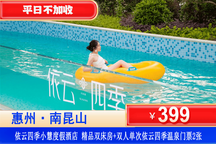【惠州龙门·南昆山依云四季】暑假平日不加收！199元抢依云四季一期小慧度假酒店：精品双床/大床房+双人单次依云四季温泉门票2张，打卡南昆山国家湿地公园