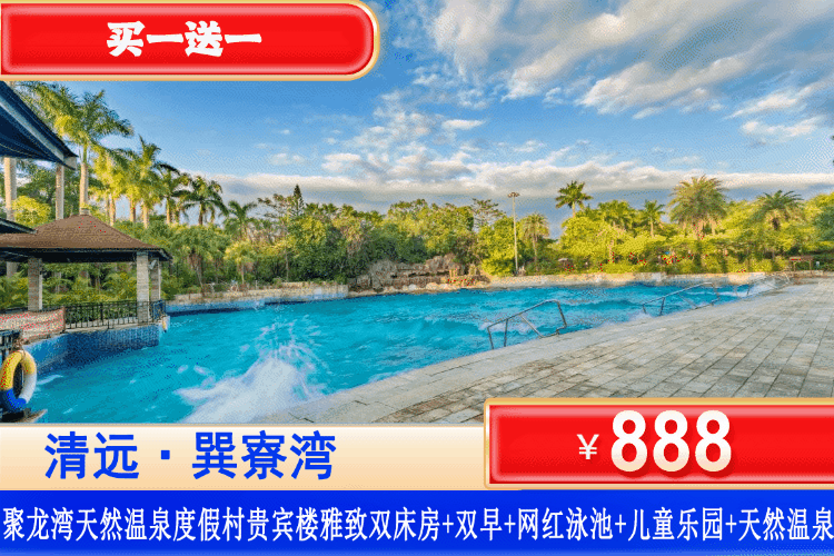 【聚龙湾·天然温泉·度假村】买一送一套餐，周末不加收！叹千年古温泉~￥888抢聚龙湾贵宾楼雅致双床房1间2晚或2间1晚（不可拆分）+每房2大1小早餐+无限次浸泡天然温泉+网红大泳池，亲亲鱼疗体验+大堂儿童乐园门票1张、栈道观光~